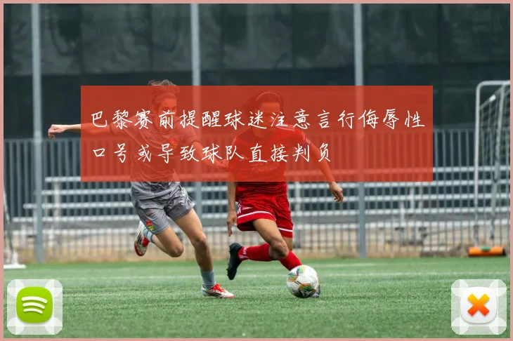 巴黎赛前提醒球迷注意言行侮辱性口号或导致球队直接判负
